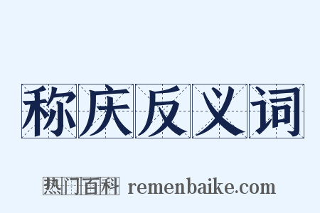 称庆反义词是什么意思的图片